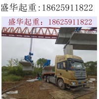 贵州六盘水节段拼架桥机租赁厂家  在线解决各种问题