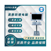 广州英鹏防爆计算机，广州英鹏，防爆计算机，防爆—体机