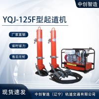 YQJ-125F型液压起道机/轨道拨道器/