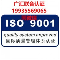 河南认证机构公司 河南ISO9001认证机构办理 河南有哪些
