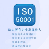 安徽ISO认证机构安徽ISO50001能源管理体系认证ISO认证办理流程